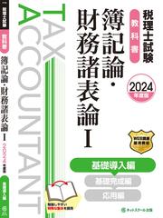 税理士試験教科書簿記論・財務諸表論 ２０２４年度版１ 基礎導入編