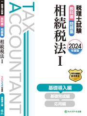 税理士試験教科書問題集相続税法 ２０２４年度版１ 基礎導入編の通販