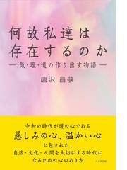 中国思想論攷 公羊学とその周辺の通販/濱 久雄 - 紙の本：honto本の