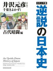 井沢 元彦の書籍一覧 - honto