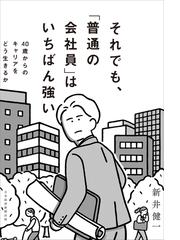 それでも、「普通の会社員」はいちばん強い ４０歳からのキャリアを