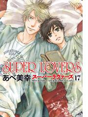 ＳＵＰＥＲ ＬＯＶＥＲＳ １７ （あすかコミックスＣＬ−ＤＸ）の通販