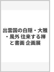 白隠慧鶴の書籍一覧 - honto