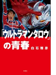 格安店舗 【初版 帯付】「ウルトラマン」の飛翔 - 本