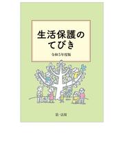 日本におけるソーシャルアクションの実践モデル 「制度からの排除」へ