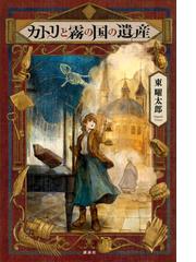 ソクラてすのすけ 変てこ小説の通販/藤谷 治 - 紙の本：honto本の通販