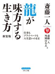 斎藤 一人の書籍一覧 - honto