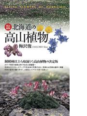 侵略的外来植物図鑑 中国における代表的１４２種の通販/万 方浩/劉 全