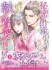 秘密で出産するはずが、極上社長の執着愛に捕まりました １