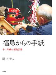 被災と避難の社会学の通販/関 礼子 - 紙の本：honto本の通販ストア