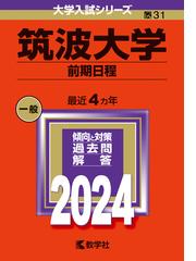 比治山大学・比治山大学短期大学部の通販/教学社編集部編 - 紙の本