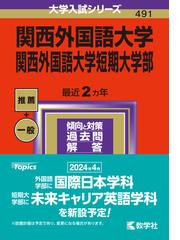 関西学院大の英語［第10版］の通販/濱村 千賀子 - 紙の本：honto本の