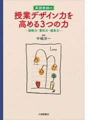 実感を伴った理解を図る理科学習 小学校第６学年の通販/日置 光久/村山