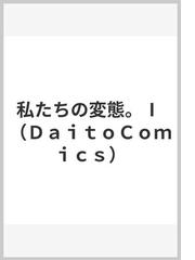 私たちの変態。 １ （ＤＡＩＴＯ ＣＯＭＩＣＳ ＴＬシリーズ）の通販