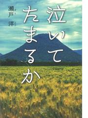 瀬戸 洋の書籍一覧 - honto