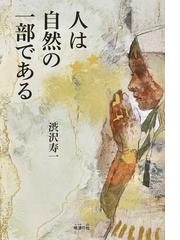 森の人四手井綱英の九十年の通販/四手井 綱英/森 まゆみ - 紙の本