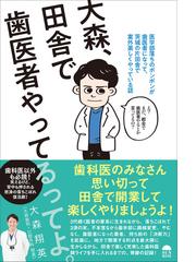 大森、田舎で歯医者やってるってよ。 医学部落ちのボンボンが歯医者に