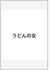 えすとえむの書籍一覧 - honto