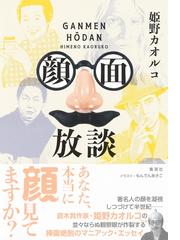 姫野 カオルコの書籍一覧 - honto