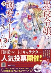 悪役令嬢は溺愛ルートに入りました！？ ６ （ＳＱＥＸノベル）