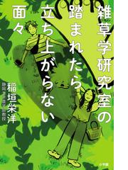 侵略的外来植物図鑑 中国における代表的１４２種の通販/万 方浩/劉 全