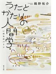 日本の神話と宗教思想 神話学概論 復刻の通販/西村 真次/松村 一男