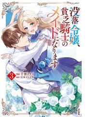 没落令嬢、貧乏騎士のメイドになります ３ （ＢＫコミックスｆ）の通販