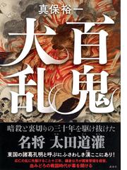 百鬼大乱の通販/真保 裕一 - 小説：honto本の通販ストア