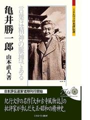 ミネルヴァ日本評伝選の書籍一覧 - honto