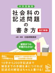 社会科の記述問題の書き方 中学受験用 改訂新版の通販/日能研教務部