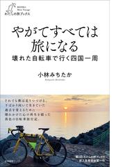 隗よりはじめよ ９９泊１００日のオートバイの通販/荒谷 充徳 - 紙の本 ...