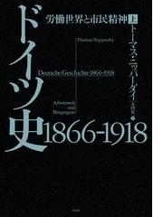 全1-2セット】ドイツ史1866-1918 - honto電子書籍ストア