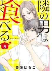 隣の男はよく食べる ５ （ｏｆｆｉｃｅ ＹＯＵ ＣＯＭＩＣＳ）の通販