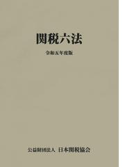 日本関税協会の書籍一覧 - honto