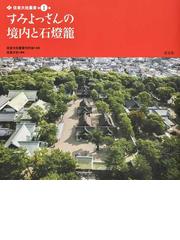 日本の神社大全 １５ 神話を読む／神社の基礎知識ほかの通販/三橋 健