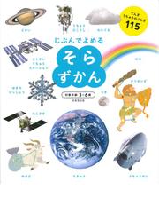 キッズペディア地球館 生命の星のひみつの通販/神奈川県立生命の星