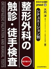 膝・下腿の骨折・外傷の手術の通販/宗田 大/中村 茂 - 紙の本：honto本