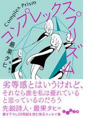 毎日、ふと思う 帆帆子の日記 ４ 今日もごきげんの通販/浅見 帆帆子