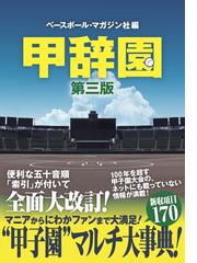 甲辞園 第３版の通販/ベースボール・マガジン社 - 紙の本：honto本の