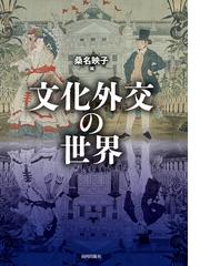 移動力と接続性 文明３．０の地政学 下の通販/パラグ・カンナ/尼丁