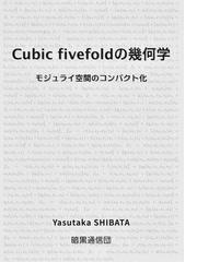 数値解析の原理 現象の解明をめざしての通販/菊地 文雄/齊藤 宣一 - 紙 