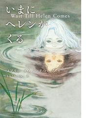 ゼルダの伝説 黒き影の伯爵 小説の通販/樋口 明雄 - 紙の本