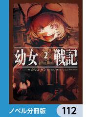 幼女戦記【ノベル分冊版】 112の電子書籍 - honto電子書籍ストア