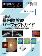 眼科学に関連する医学の紙の本の一覧 - honto本の通販ストア