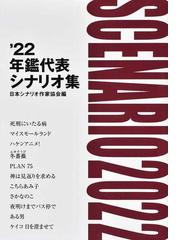 日本シナリオ作家協会の書籍一覧 - honto