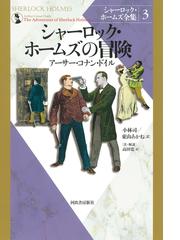 アーサー・コナン・ドイルの書籍一覧 - honto