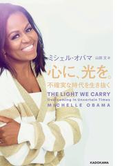 Obama,Michelleの書籍一覧 - honto