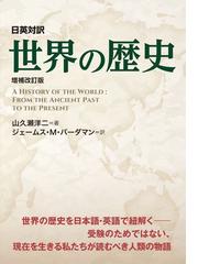 世界史史料 ７ 南北アメリカ先住民の世界から１９世紀までの通販/歴史 