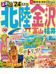 北陸ぶらり日帰り立ち寄り湯 富山・石川・福井の日帰り温泉めぐり 改訂