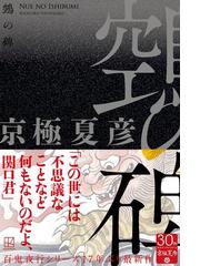 鵼の碑の通販/京極 夏彦 - 小説：honto本の通販ストア